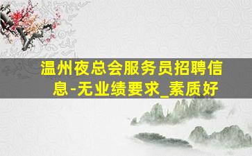 陕西酒吧招聘